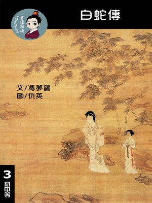 cover image of 白蛇傳 閱讀理解讀本(初中等) 繁體中文